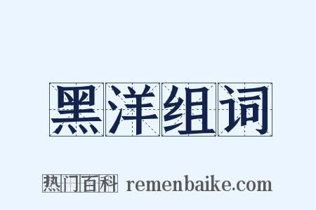 黑洋组词是什么意思的图片